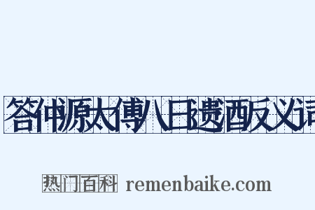 答仲源太傅八日遗酒反义词是什么意思的图片